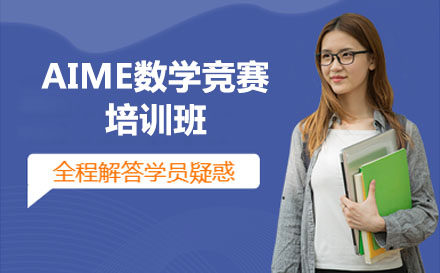 北京留学背景提升AIME数学竞赛培训班