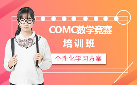 北京留学背景提升COMC数学竞赛培训班