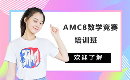北京留学背景提升AMC8数学竞赛培训班