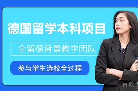 天津去德国留学本科项目