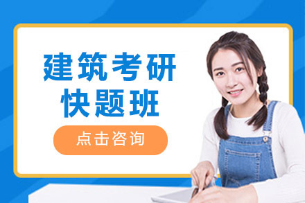 福州建筑设计考研快题班