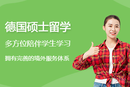 天津去德国留学硕士项目