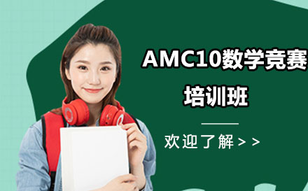 北京留学背景提升AMC10数学竞赛培训班