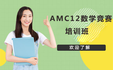 北京AMC12数学竞赛培训班
