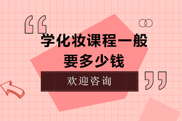 学化妆课程一般要多少钱