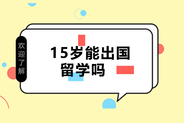 广州国际初中-15岁能出国留学吗