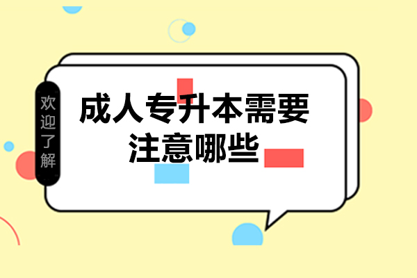 成人专升本需要注意哪些