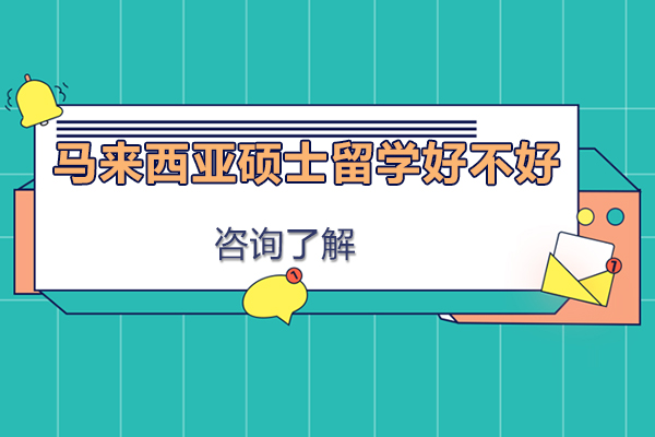 马来西亚硕士留学好不好