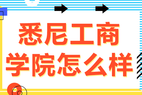 上海大學(xué)悉尼工商學(xué)院怎么樣-上海大學(xué)4+0國際本科