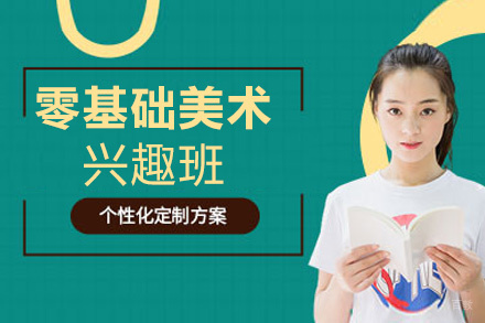 福州零基础美术兴趣培训班