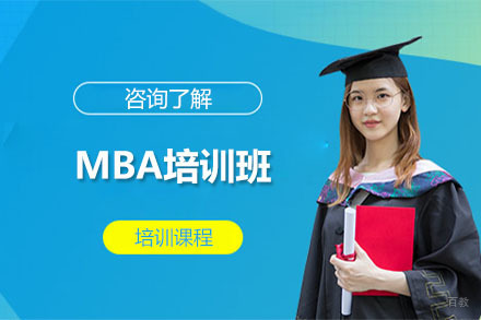 大连MBA培训班