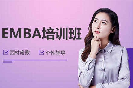 大连EMBA培训班