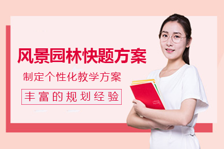 长沙风景园林快题方案班