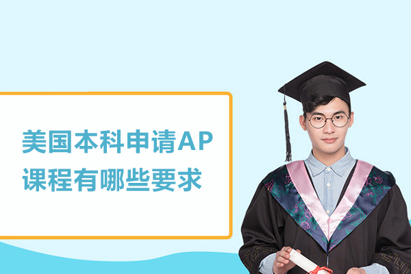 美国本科申请AP课程有哪些要求