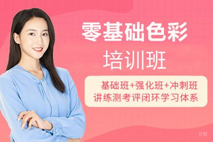 福州零基础色彩培训班