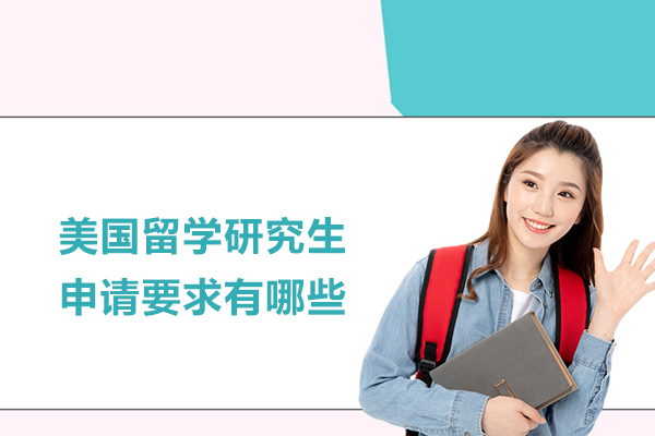 美国留学研究生申请要求有哪些