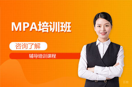大连MPA培训班