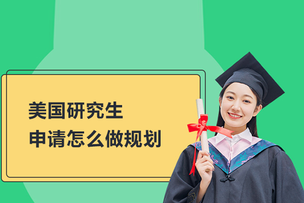 美国研究生申请怎么做规划