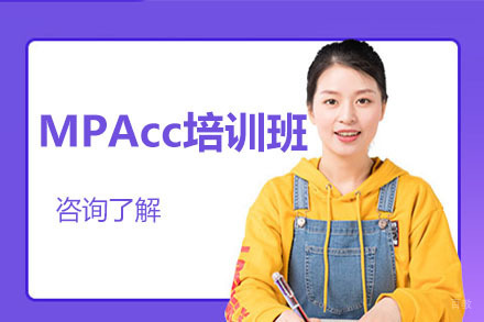 大连MPAcc培训班