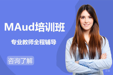 大连MAud培训班