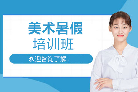 福州美术暑假培训班
