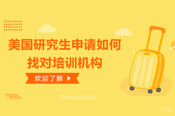 美国研究生申请如何找对培训机构