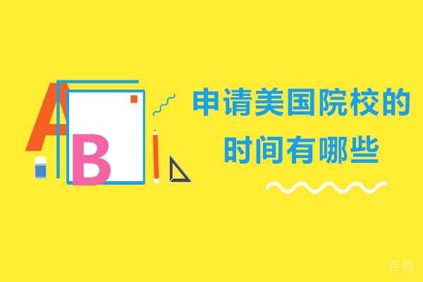 申请美国院校的时间有哪些