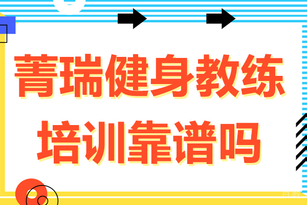 菁瑞健身教练培训靠谱吗