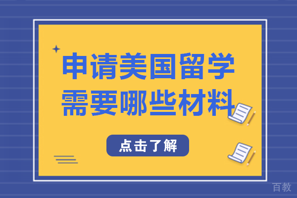 申请美国留学需要哪些材料