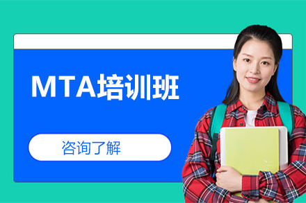 大连MTA培训班