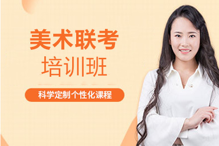 福州美术联考培训班