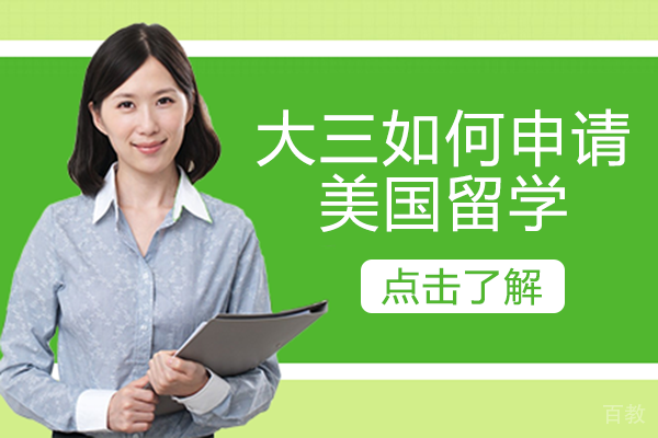 大三如何申请美国留学