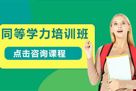 大连同等学力培训班