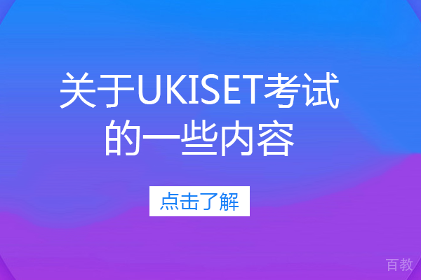 关于UKiset考试的一些内容