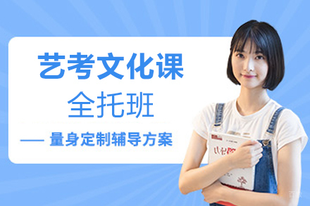 南京艺考文化课全托班