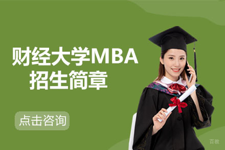 大连吉林财经大学MBA招生简章