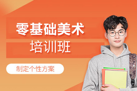 福州零基础美术培训班