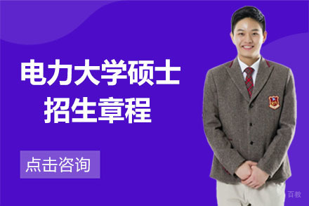 大连东北电力大学硕士招生章程