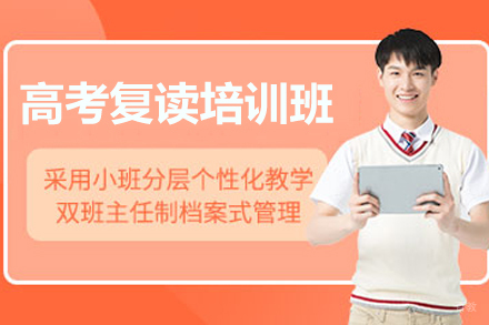 南京高考复读培训班