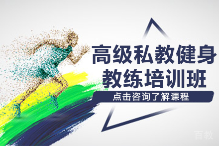贵阳高级私教健身教练培训班