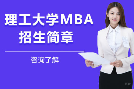 大连沈阳理工大学MBA招生简章