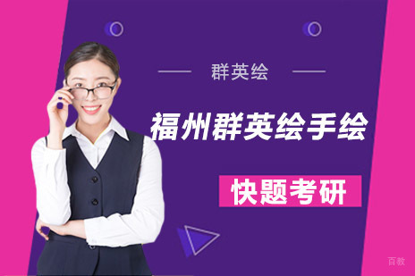 福州群英绘手绘快题考研班