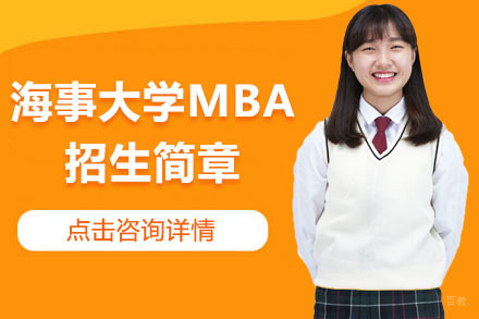 大连大连海事大学MBA招生简章