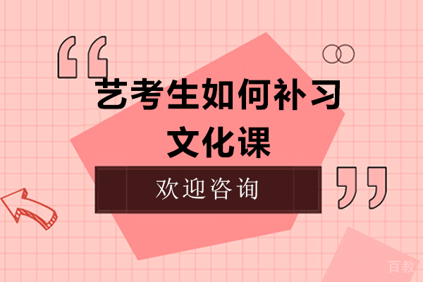 艺考生如何补习文化课