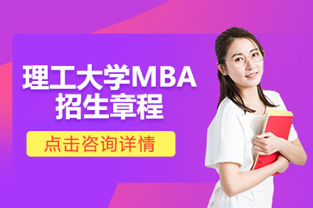 大连MBA大连理工大学MBA招生章程