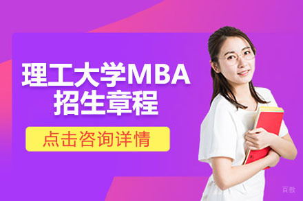 大连大连理工大学MBA招生章程