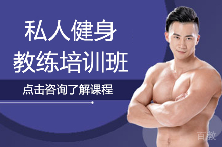 贵阳精英私人健身教练培训班