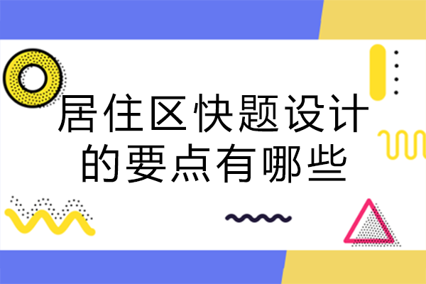 长沙学历考研-居住区快题设计的要点有哪些