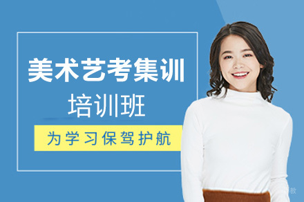 福州美术艺考集训培训班