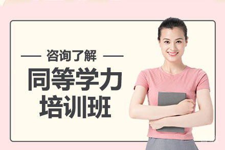 沈阳同等学力培训班